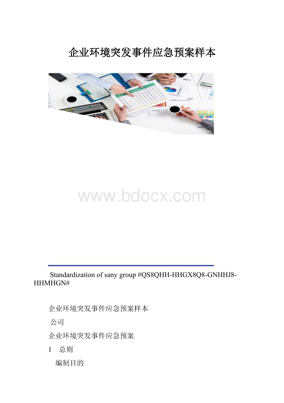 企业环境突发事件应急预案样本.docx