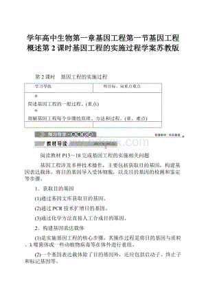 学年高中生物第一章基因工程第一节基因工程概述第2课时基因工程的实施过程学案苏教版.docx