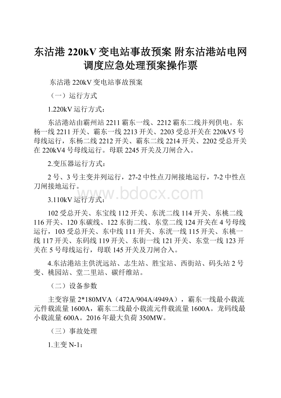 东沽港220kV变电站事故预案 附东沽港站电网调度应急处理预案操作票.docx