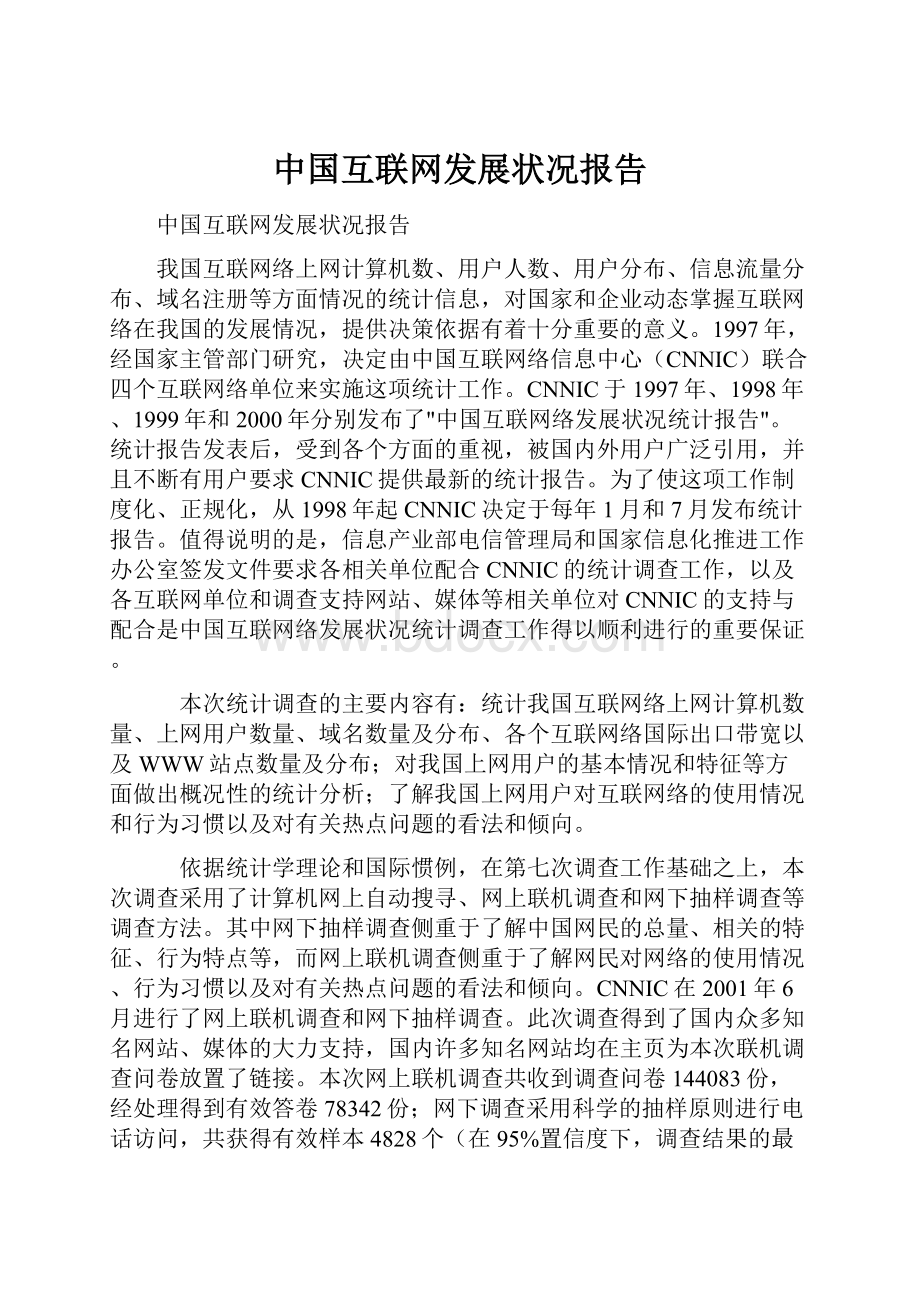 中国互联网发展状况报告.docx