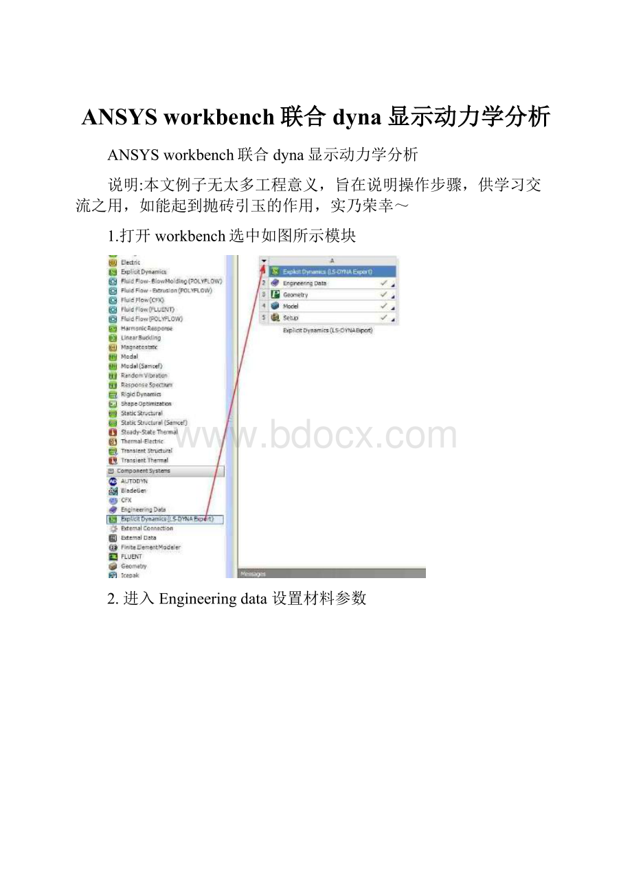 ANSYS workbench联合dyna显示动力学分析.docx