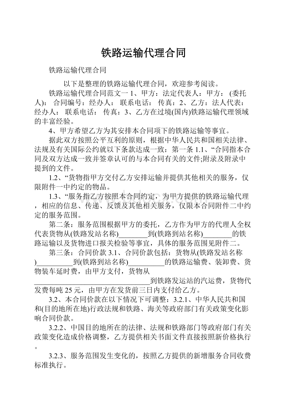 铁路运输代理合同.docx_第1页