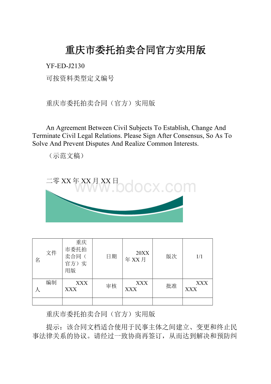 重庆市委托拍卖合同官方实用版.docx_第1页