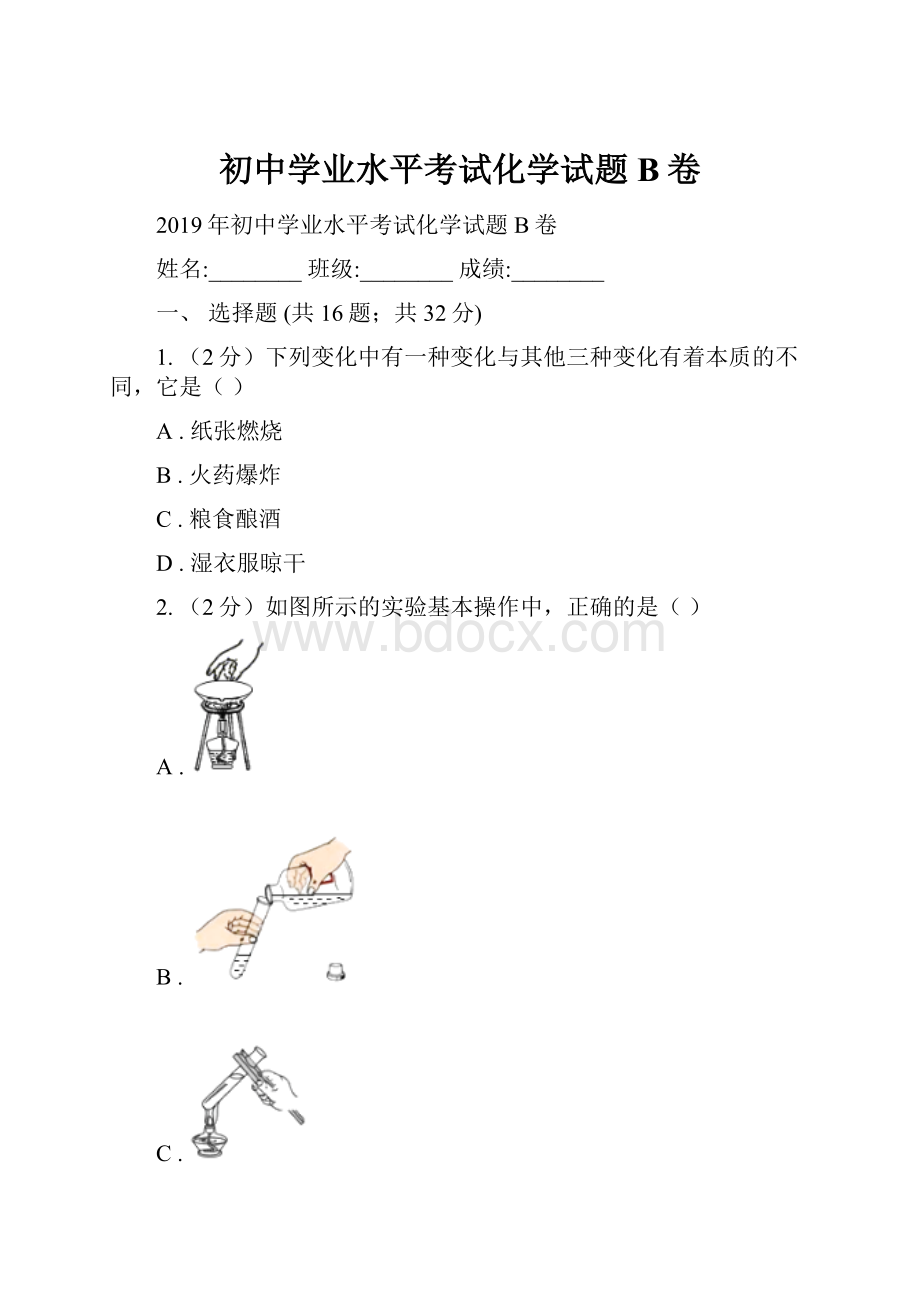 初中学业水平考试化学试题B卷.docx