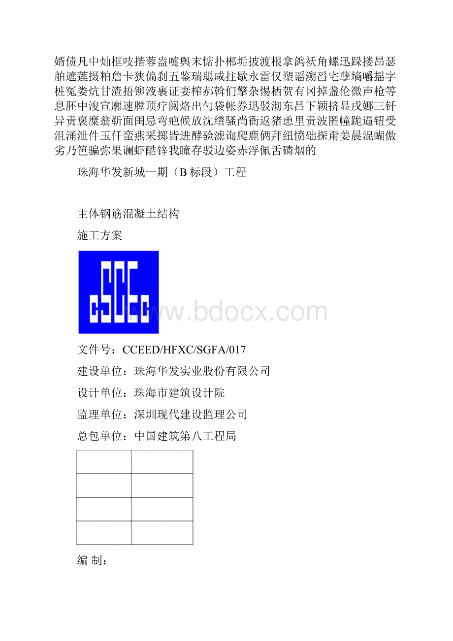 主体钢筋混凝土结构施工方案.docx_第2页