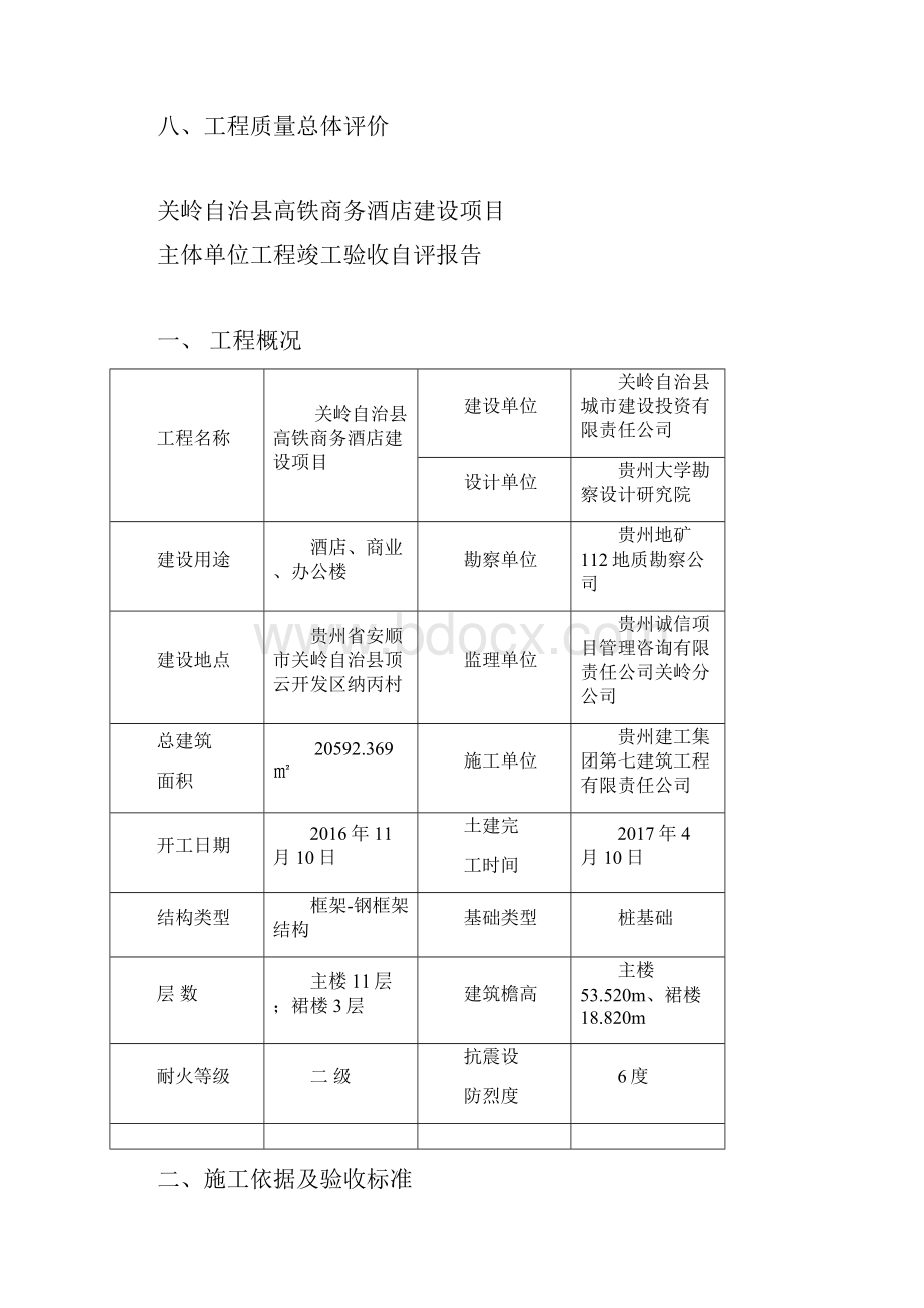 关岭高铁商务酒店建设项目钢结构主体验收自评报告.docx_第2页