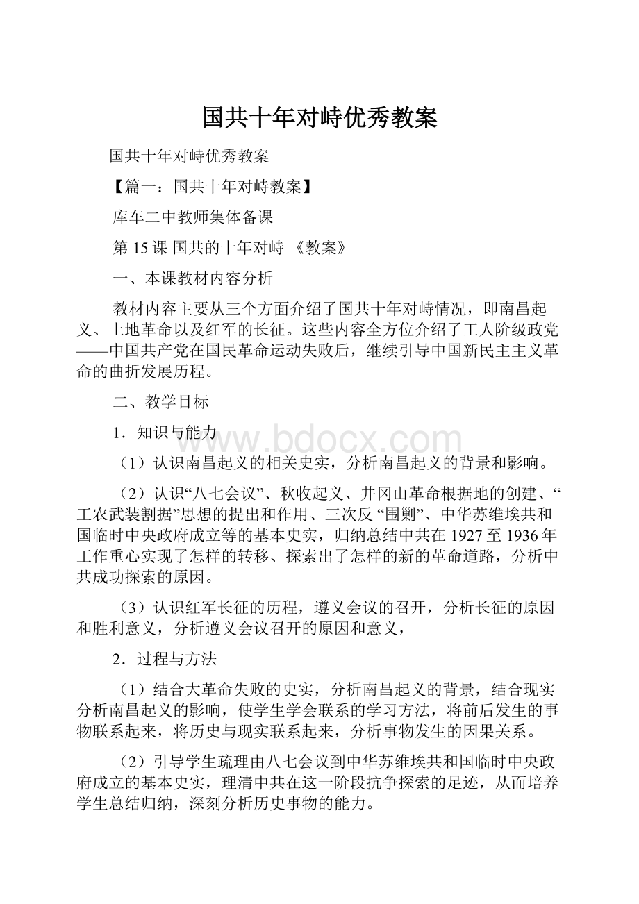 国共十年对峙优秀教案.docx_第1页