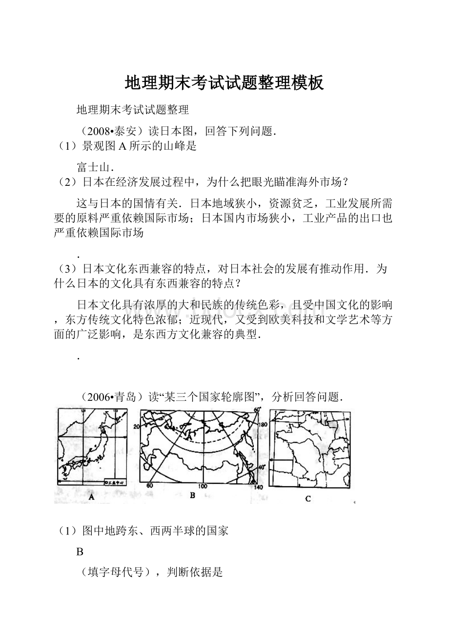 地理期末考试试题整理模板.docx