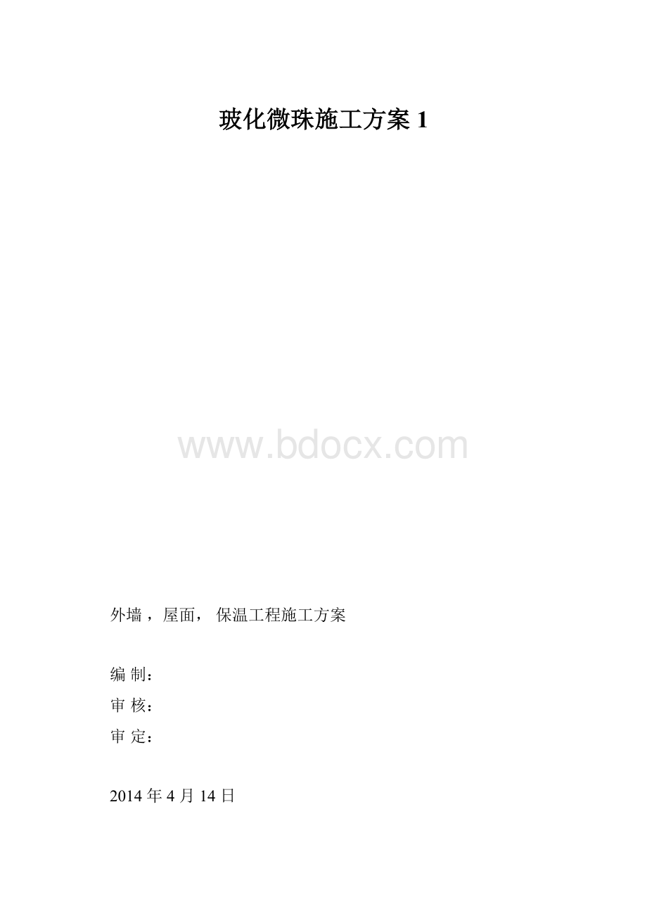 玻化微珠施工方案1.docx_第1页