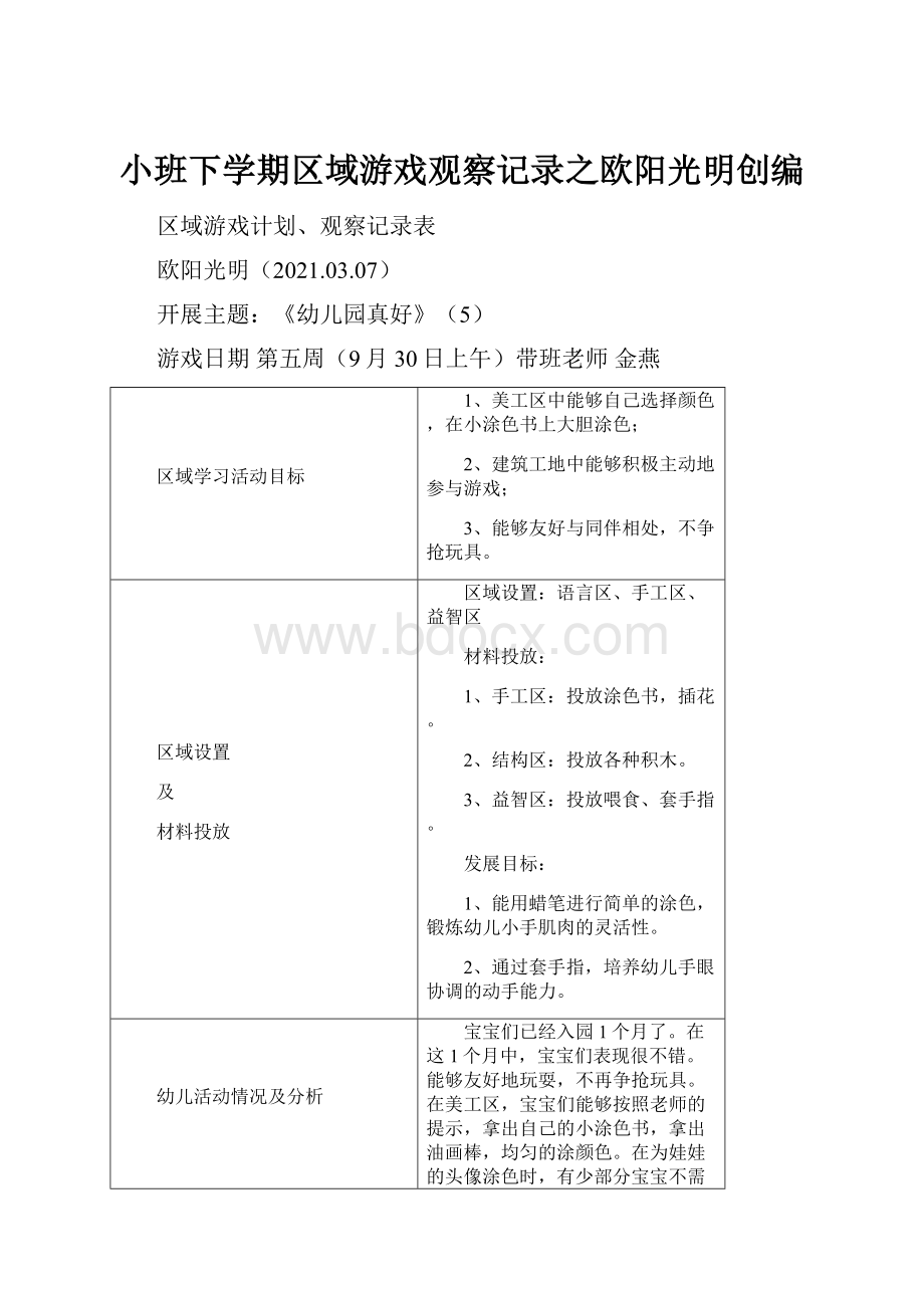 小班下学期区域游戏观察记录之欧阳光明创编.docx