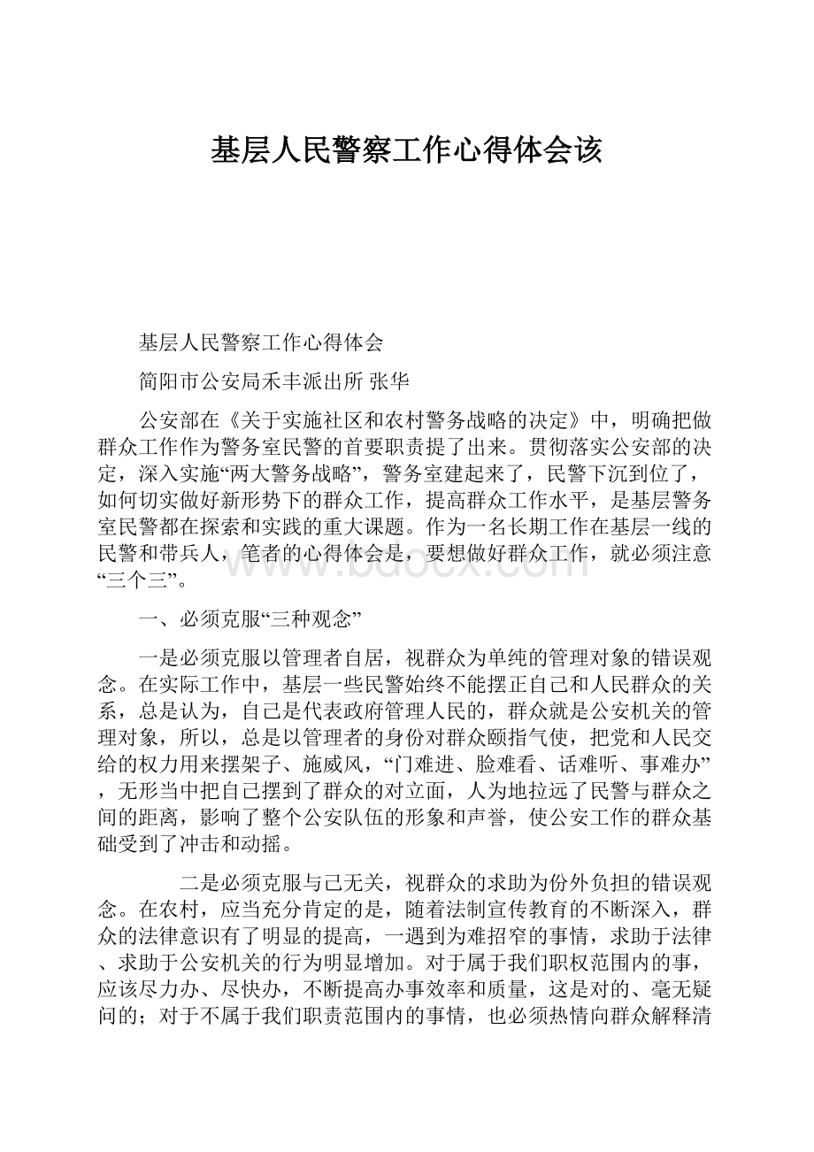 基层人民警察工作心得体会该.docx