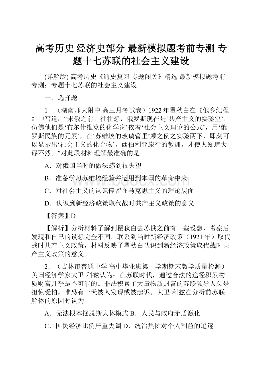 高考历史 经济史部分 最新模拟题考前专测 专题十七苏联的社会主义建设.docx