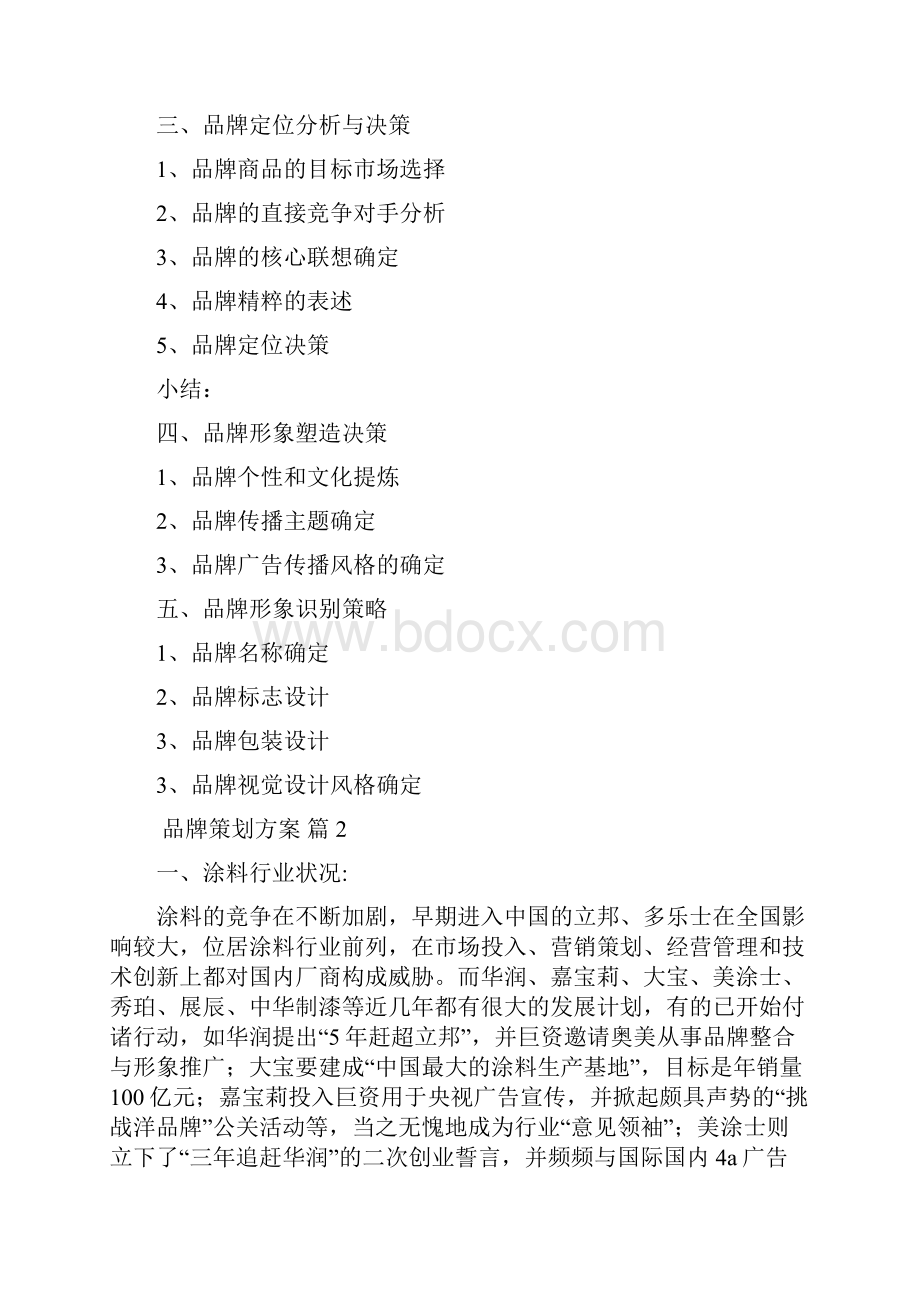 关于品牌策划方案范文锦集六篇.docx_第2页