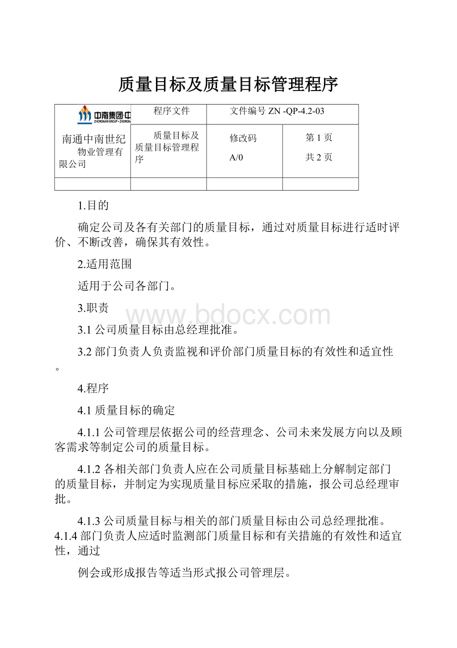 质量目标及质量目标管理程序.docx_第1页