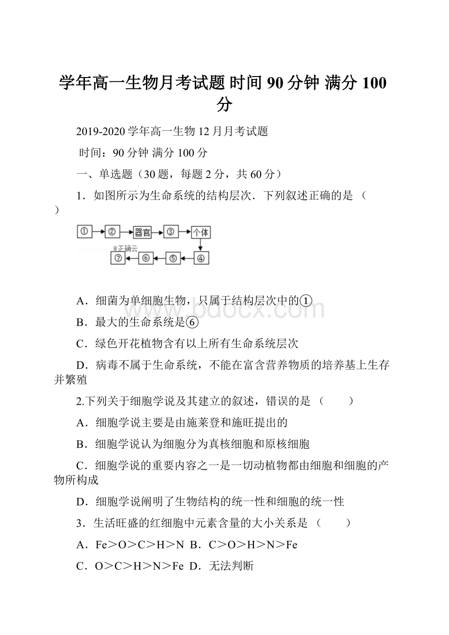 学年高一生物月考试题 时间90分钟满分100分.docx_第1页