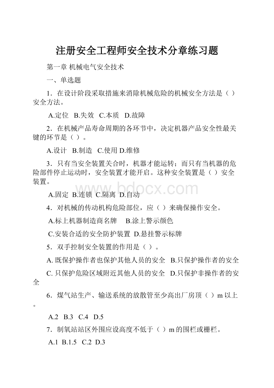 注册安全工程师安全技术分章练习题.docx