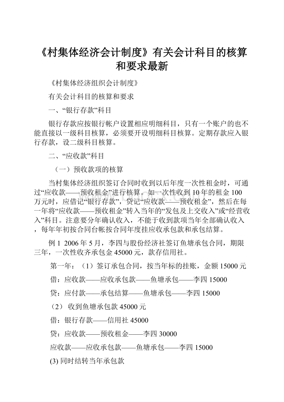 《村集体经济会计制度》有关会计科目的核算和要求最新.docx