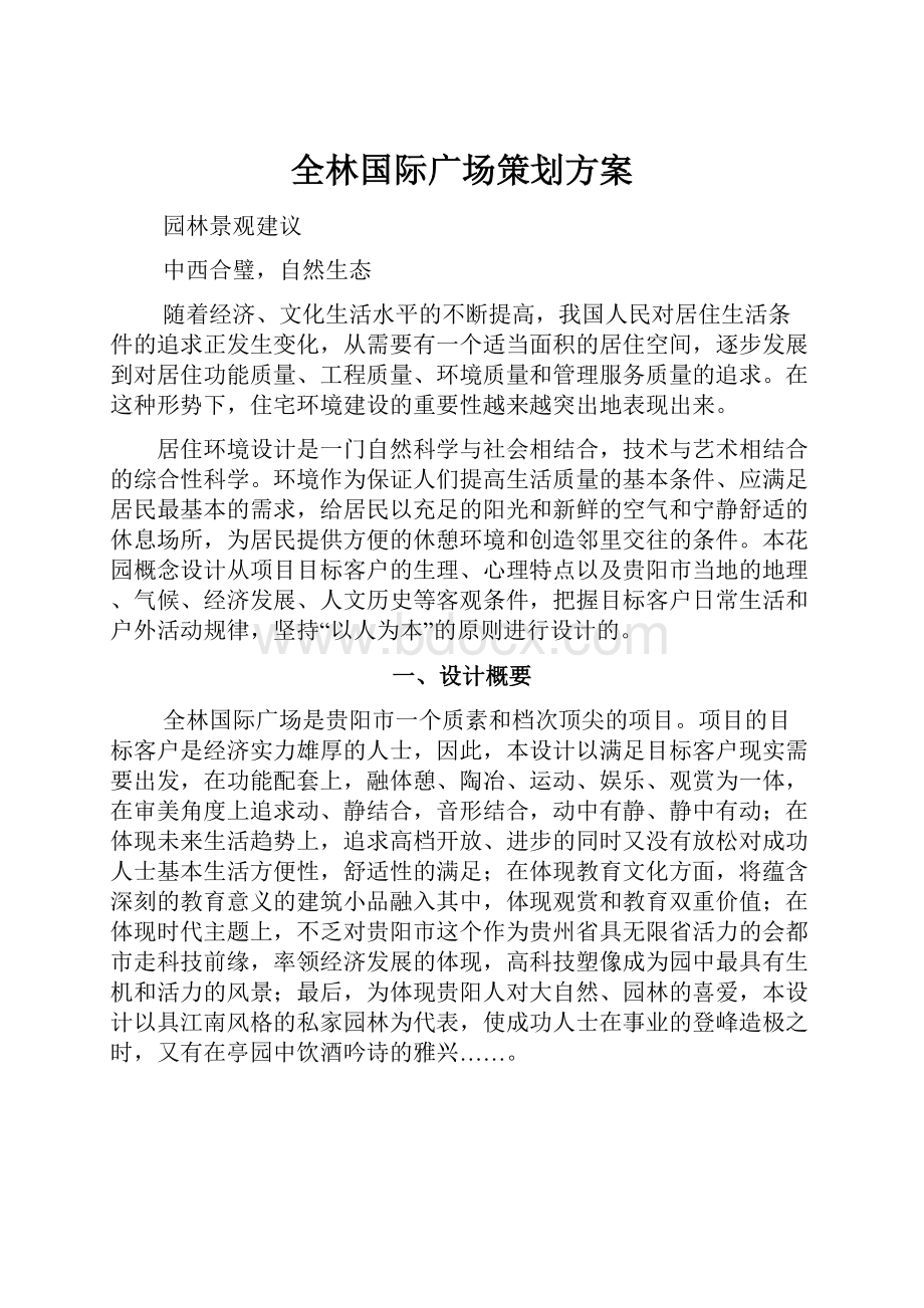 全林国际广场策划方案.docx