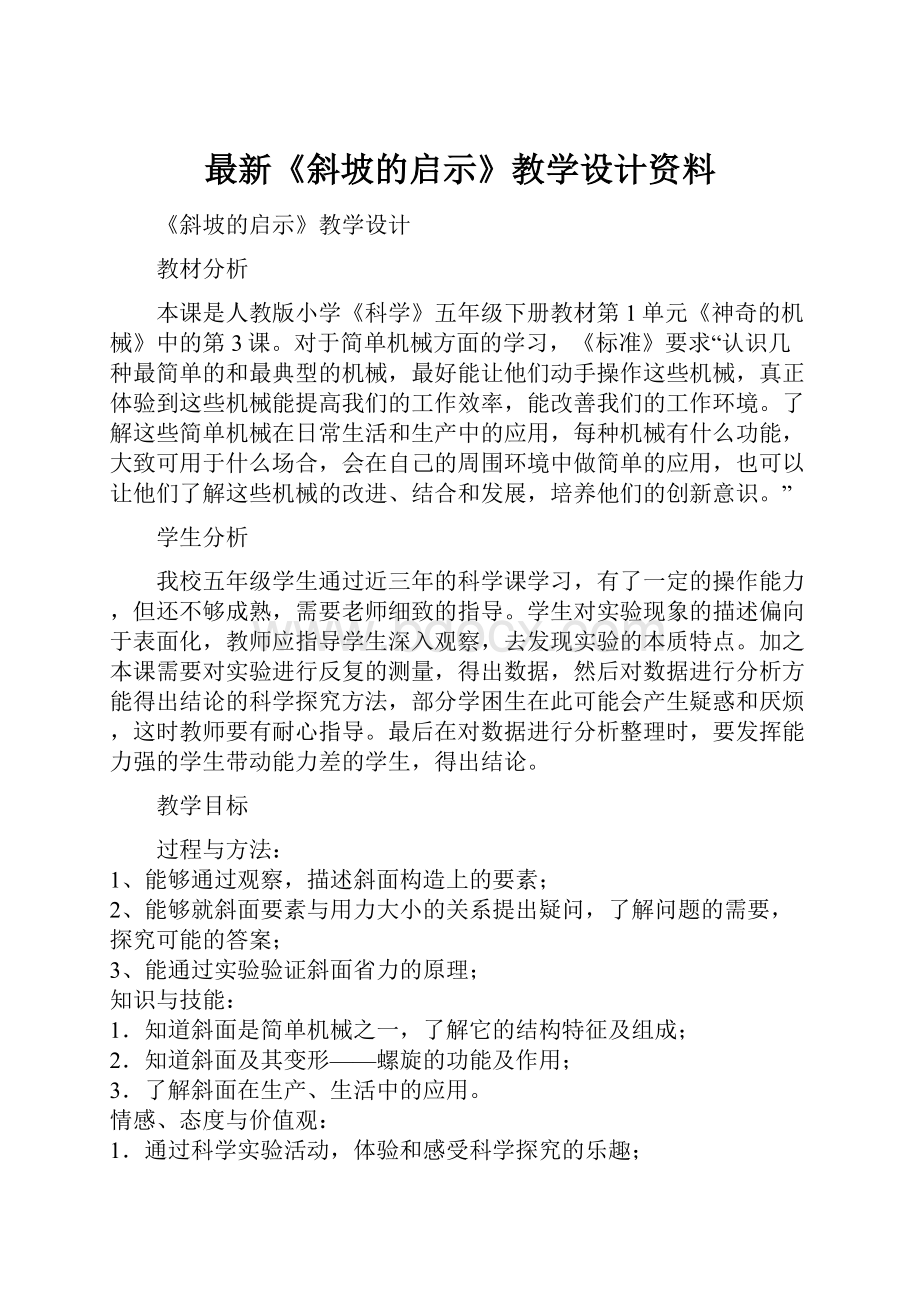 最新《斜坡的启示》教学设计资料.docx_第1页