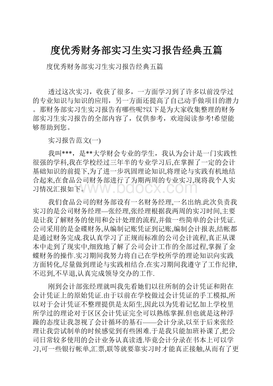 度优秀财务部实习生实习报告经典五篇.docx