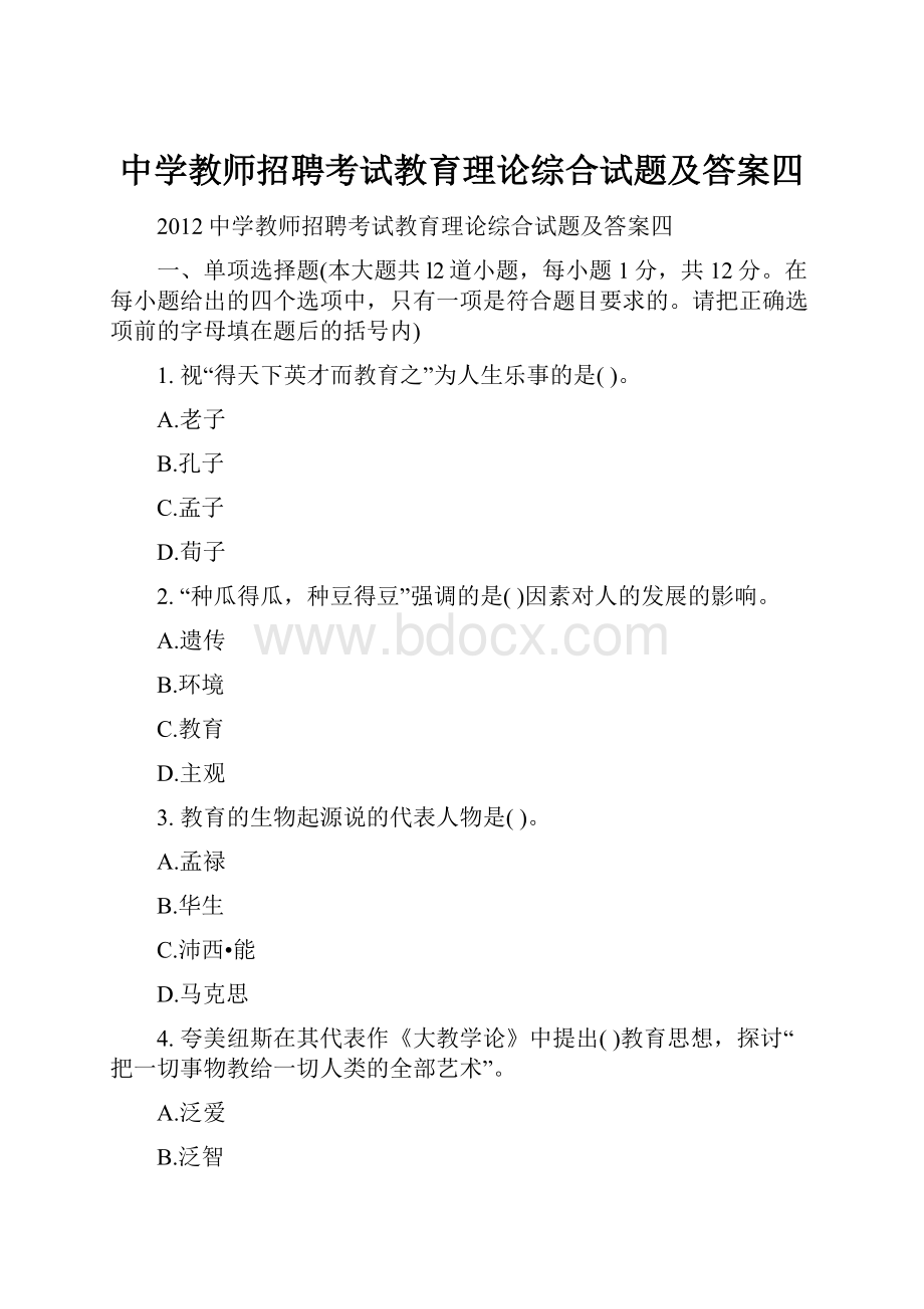 中学教师招聘考试教育理论综合试题及答案四.docx_第1页