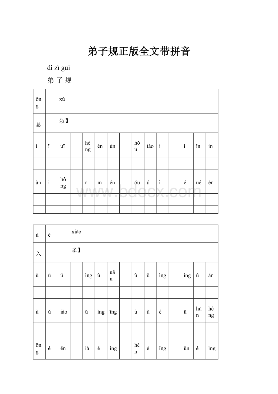 弟子规正版全文带拼音.docx