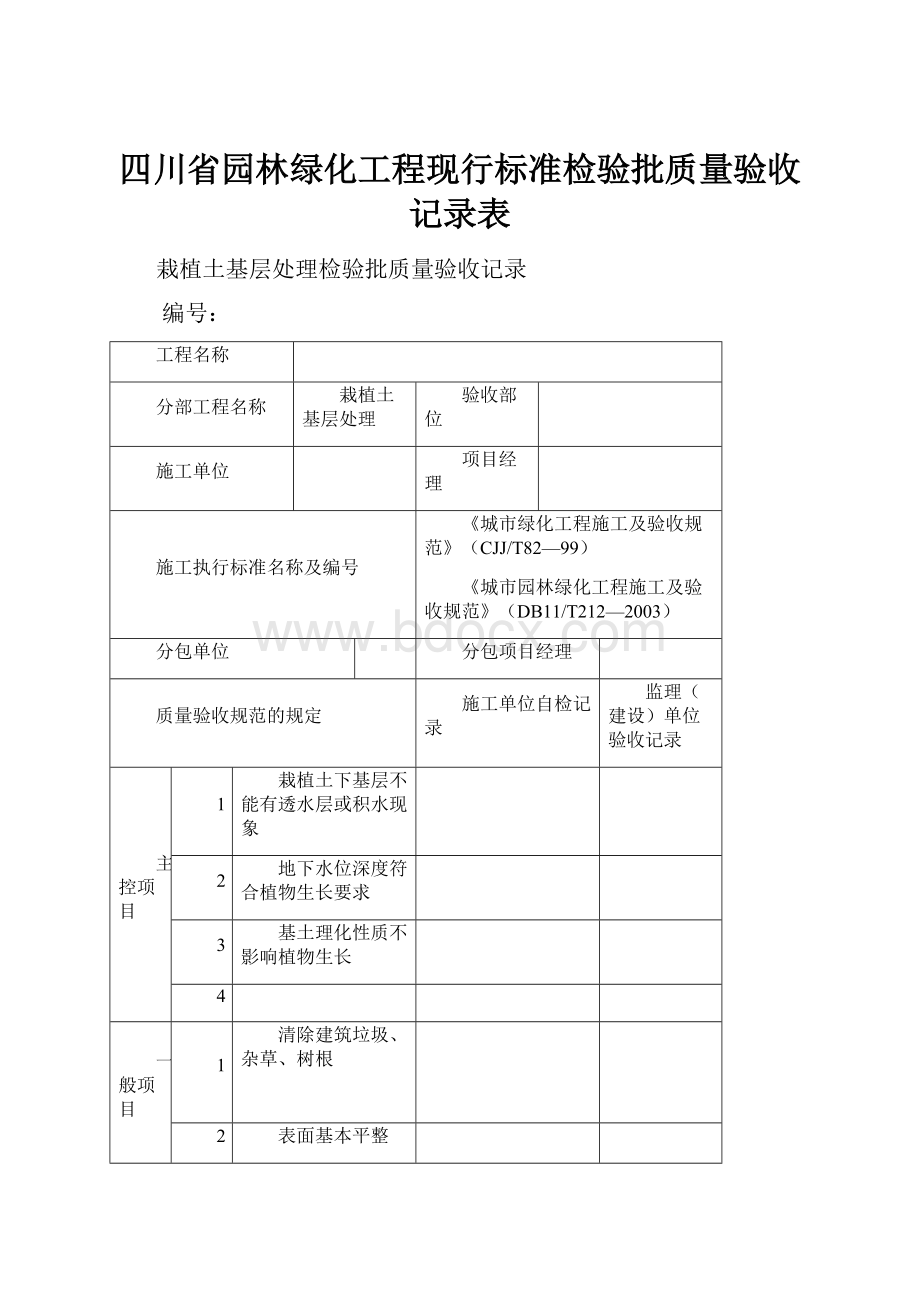 四川省园林绿化工程现行标准检验批质量验收记录表.docx