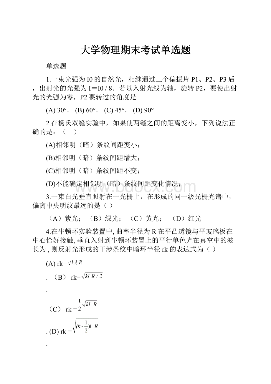 大学物理期末考试单选题.docx_第1页