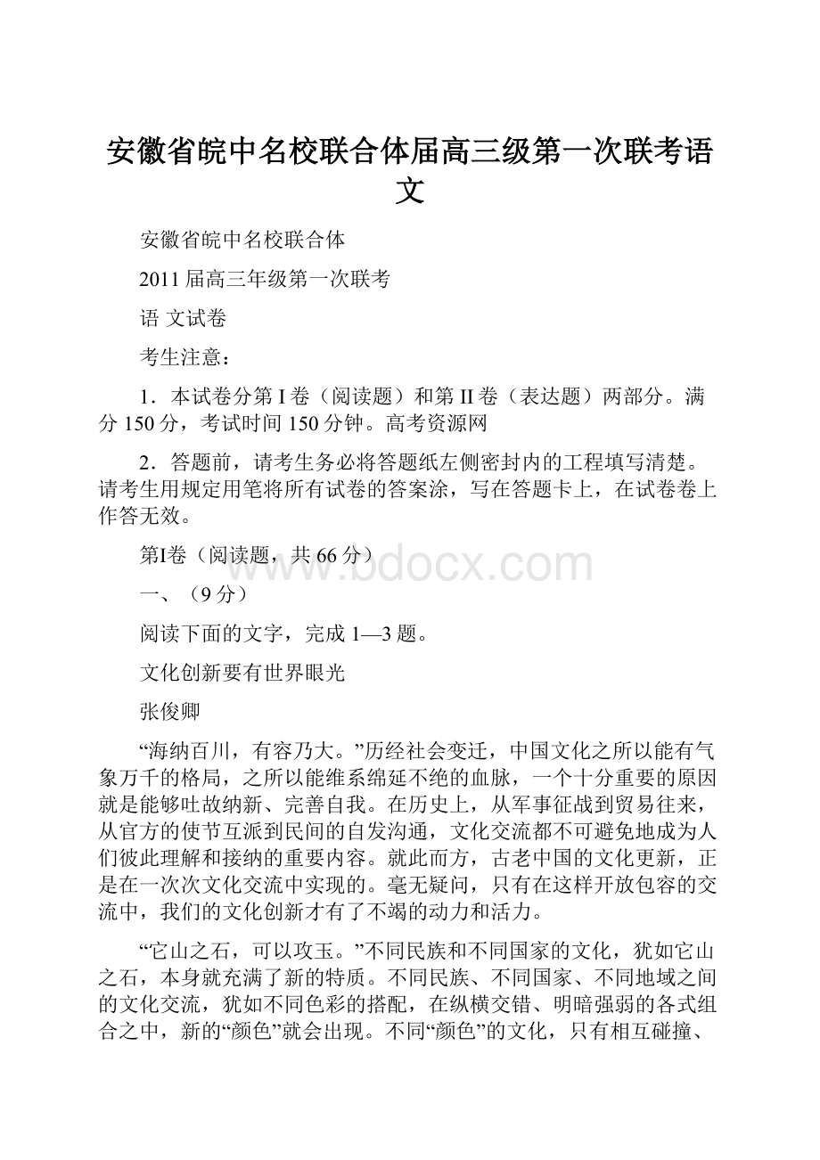 安徽省皖中名校联合体届高三级第一次联考语文.docx