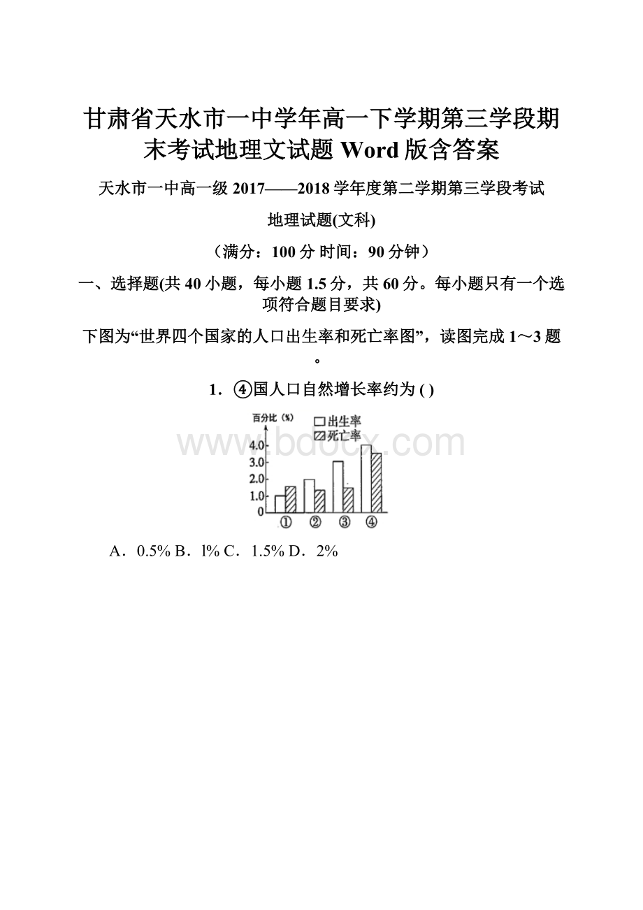 甘肃省天水市一中学年高一下学期第三学段期末考试地理文试题 Word版含答案.docx