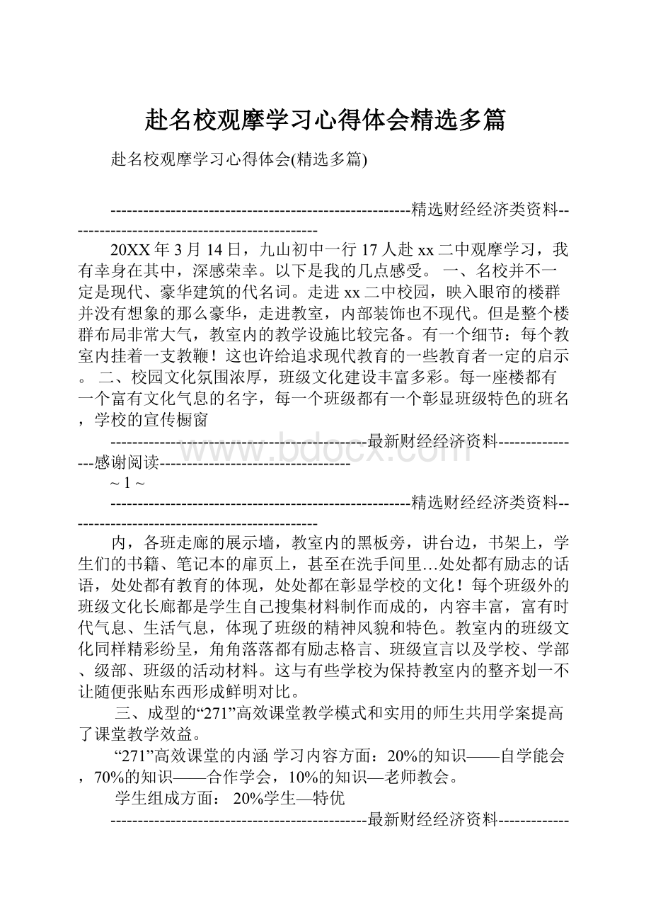 赴名校观摩学习心得体会精选多篇.docx