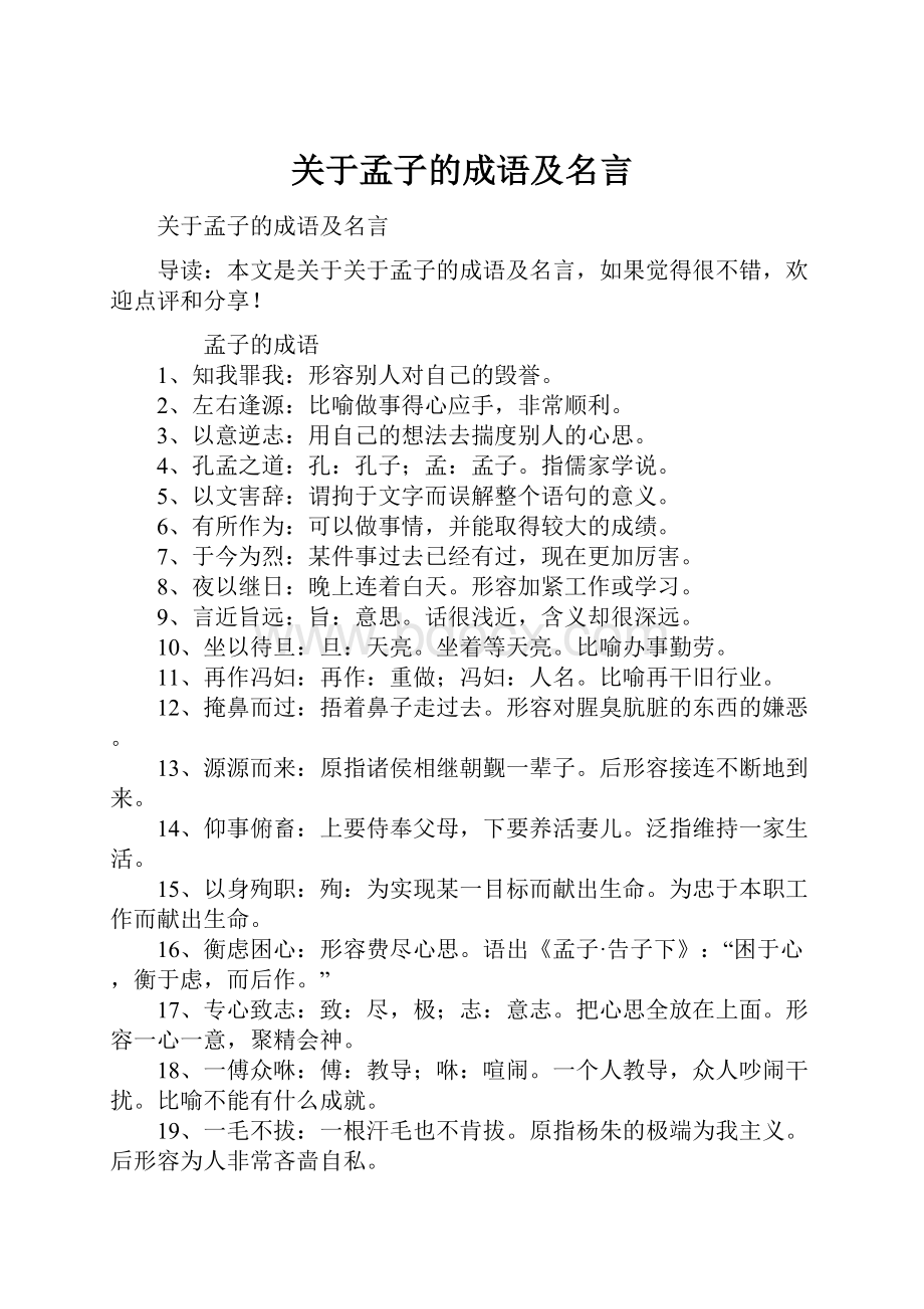 关于孟子的成语及名言.docx