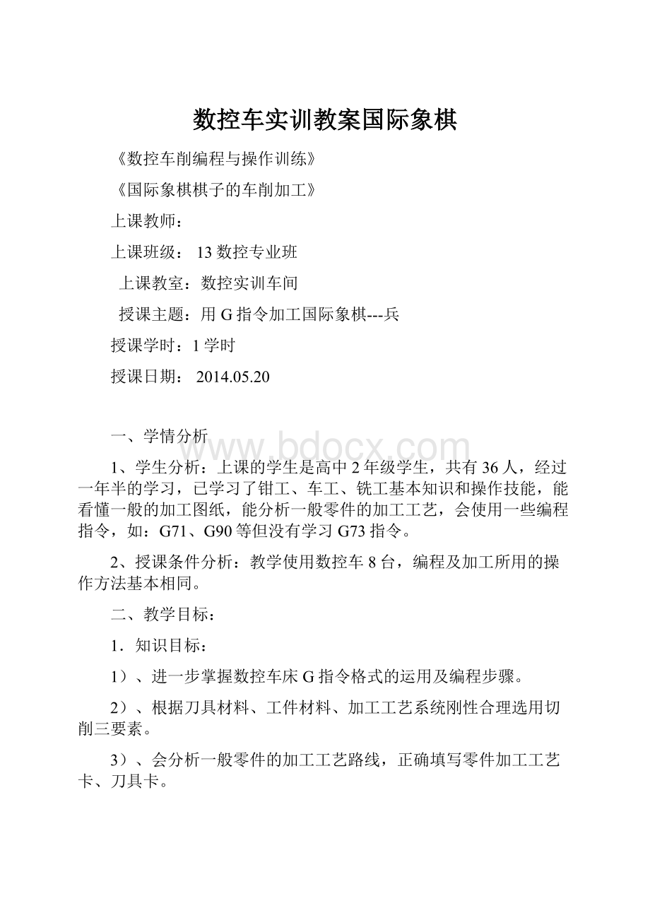 数控车实训教案国际象棋.docx