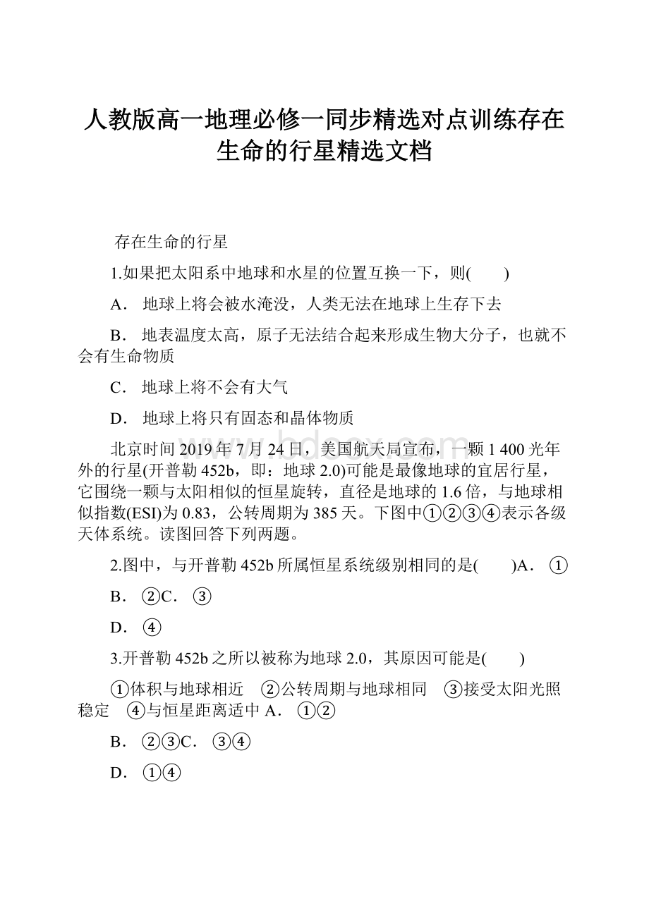 人教版高一地理必修一同步精选对点训练存在生命的行星精选文档.docx