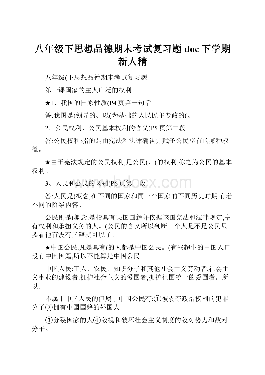 八年级下思想品德期末考试复习题doc下学期新人精.docx