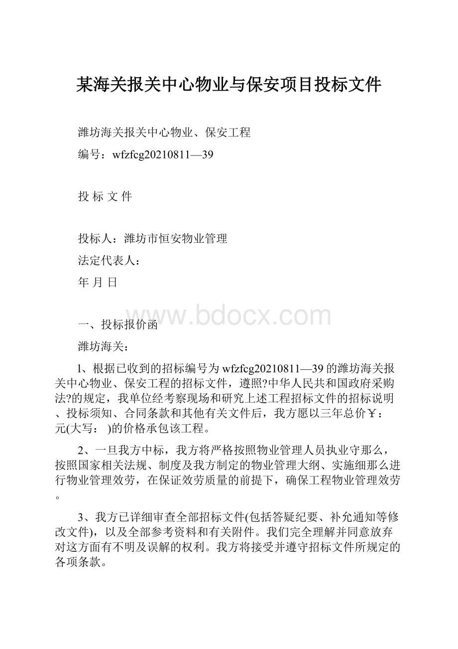 某海关报关中心物业与保安项目投标文件.docx_第1页