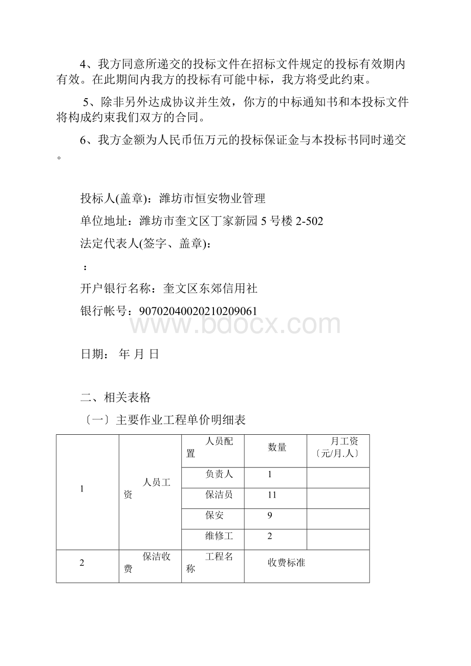 某海关报关中心物业与保安项目投标文件.docx_第2页