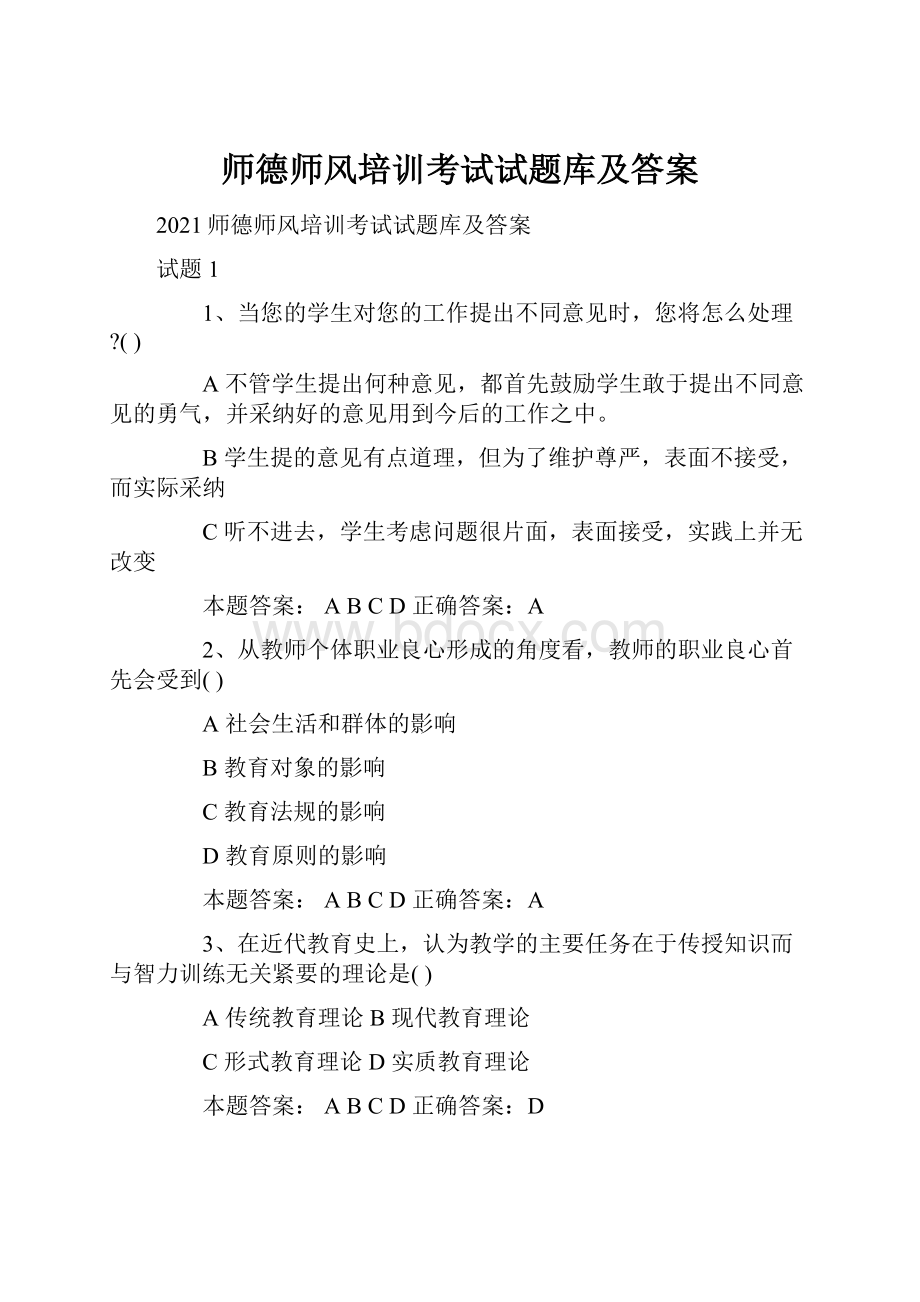 师德师风培训考试试题库及答案.docx_第1页