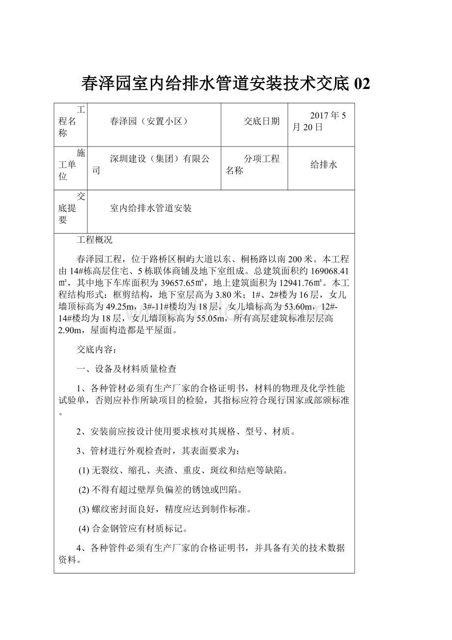 春泽园室内给排水管道安装技术交底02.docx_第1页