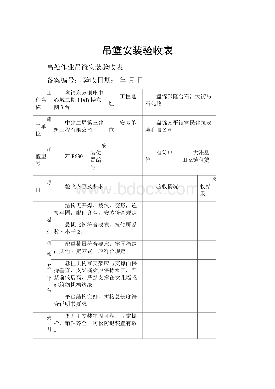 吊篮安装验收表.docx