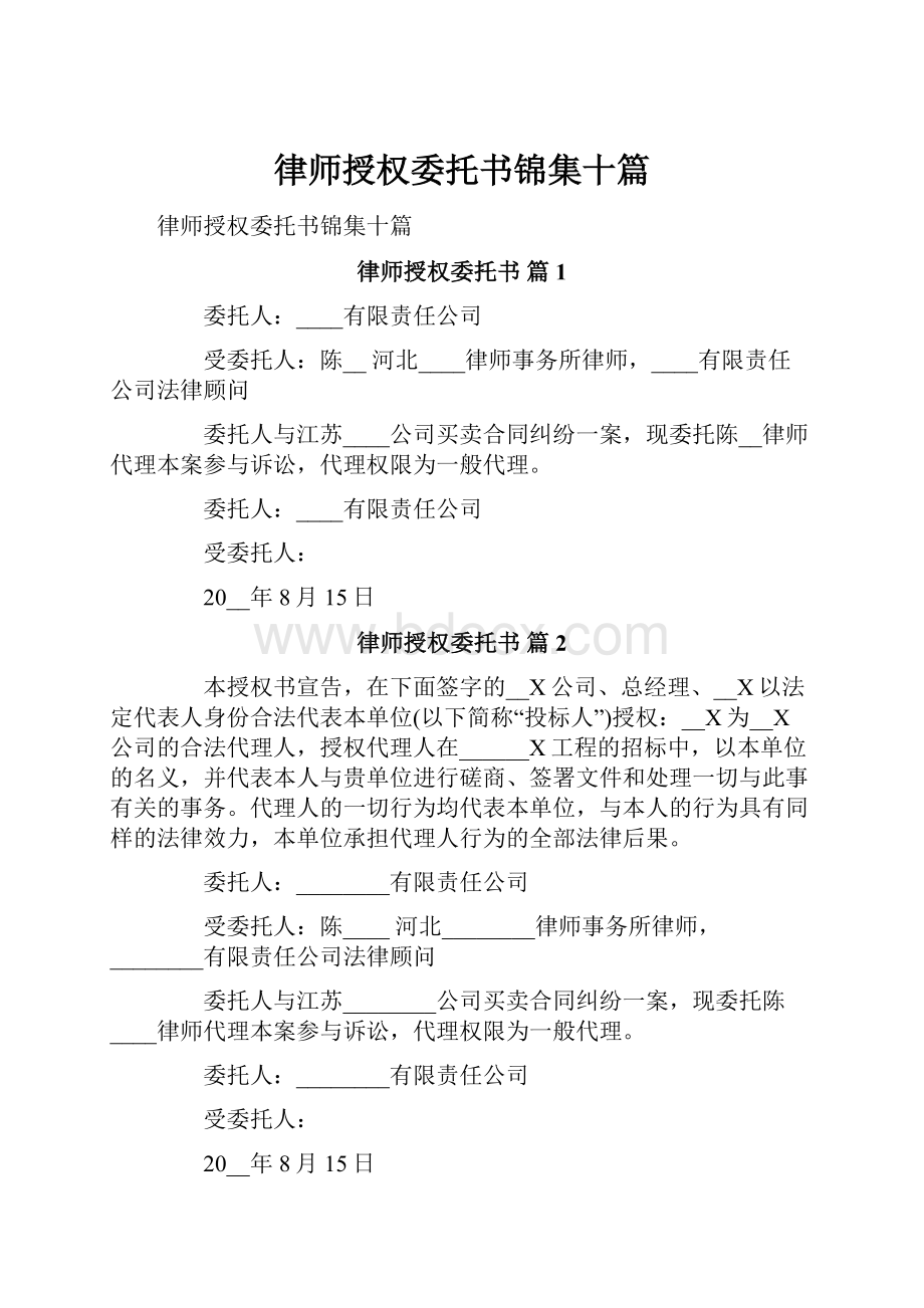 律师授权委托书锦集十篇.docx