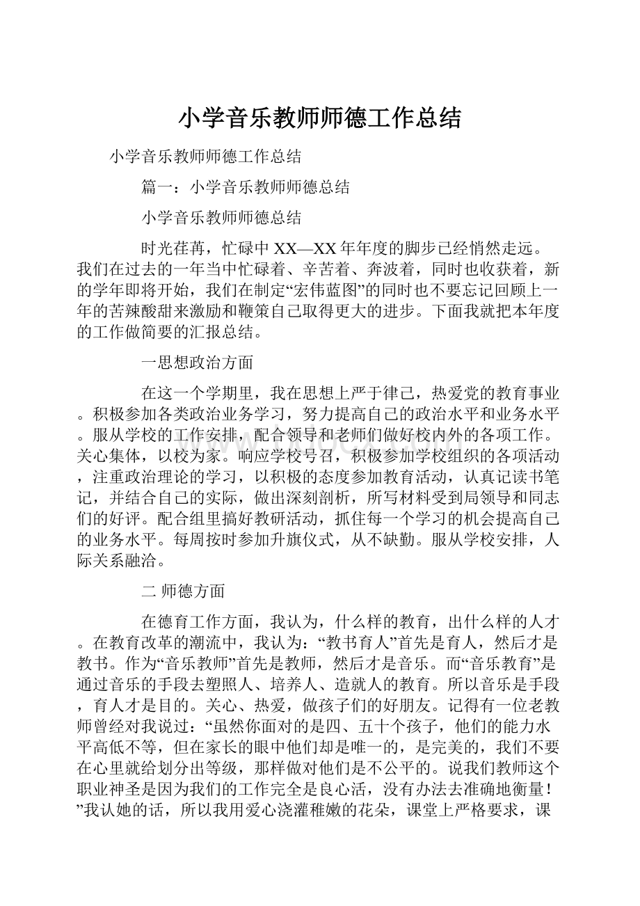 小学音乐教师师德工作总结.docx