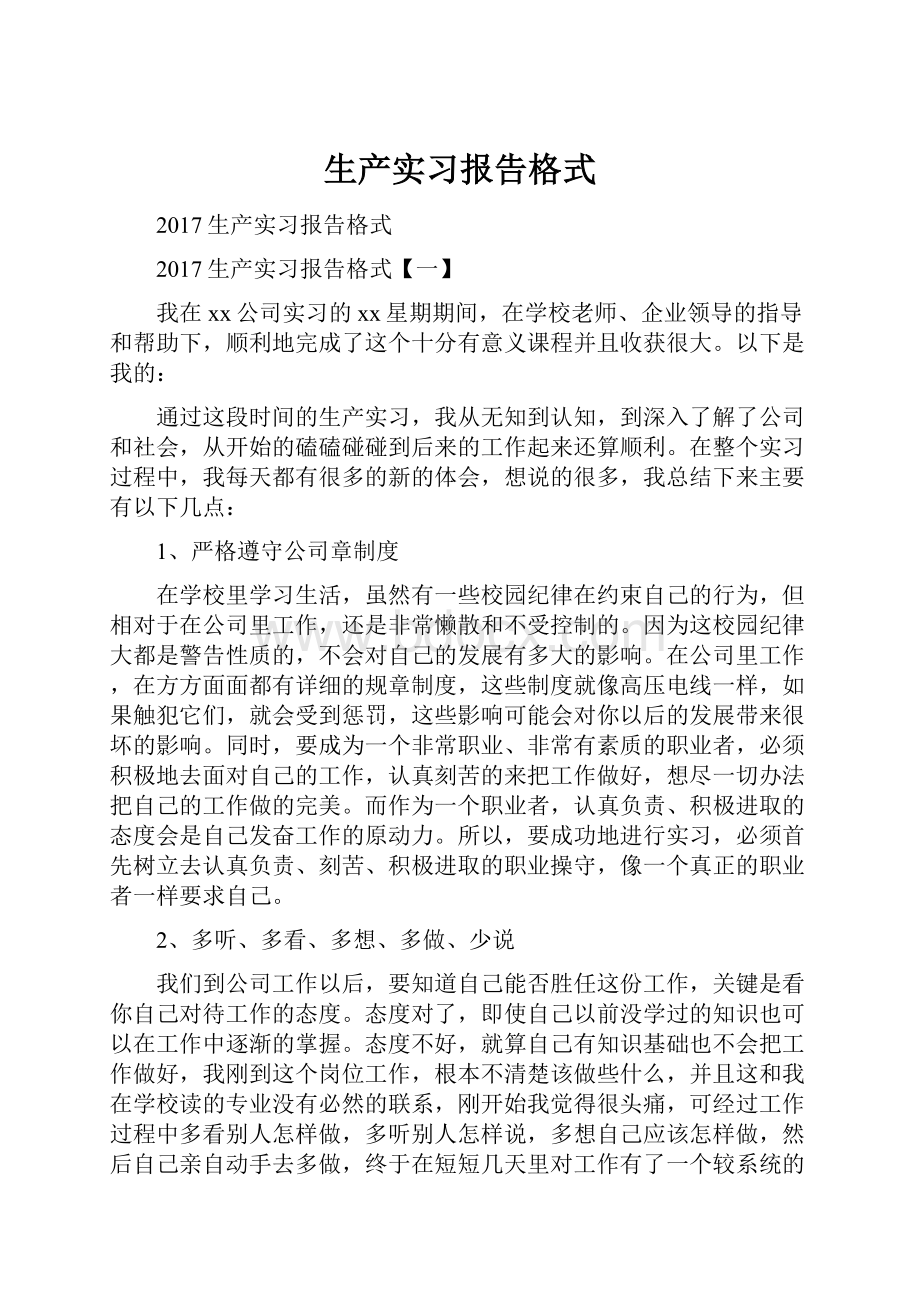 生产实习报告格式.docx