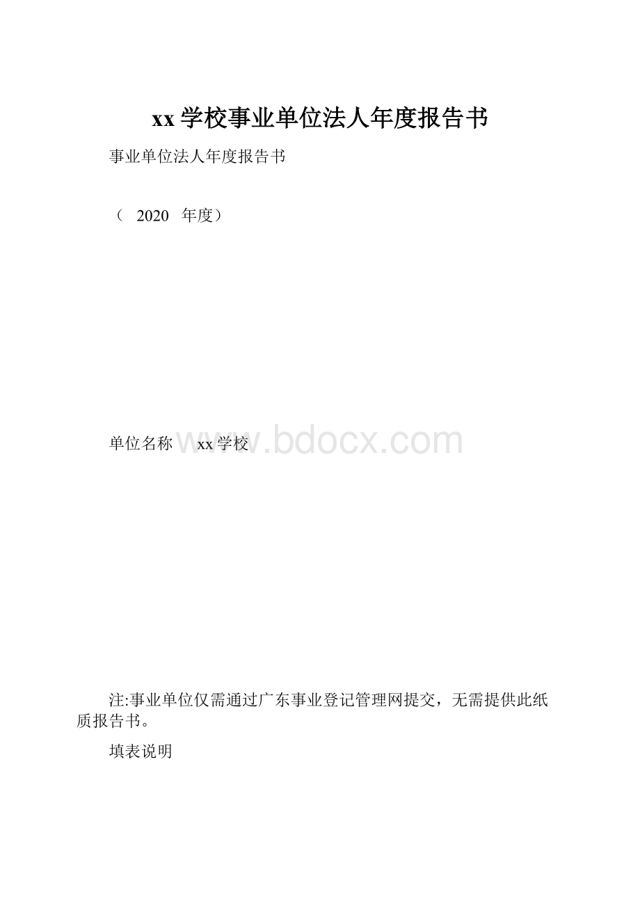 xx学校事业单位法人年度报告书.docx_第1页