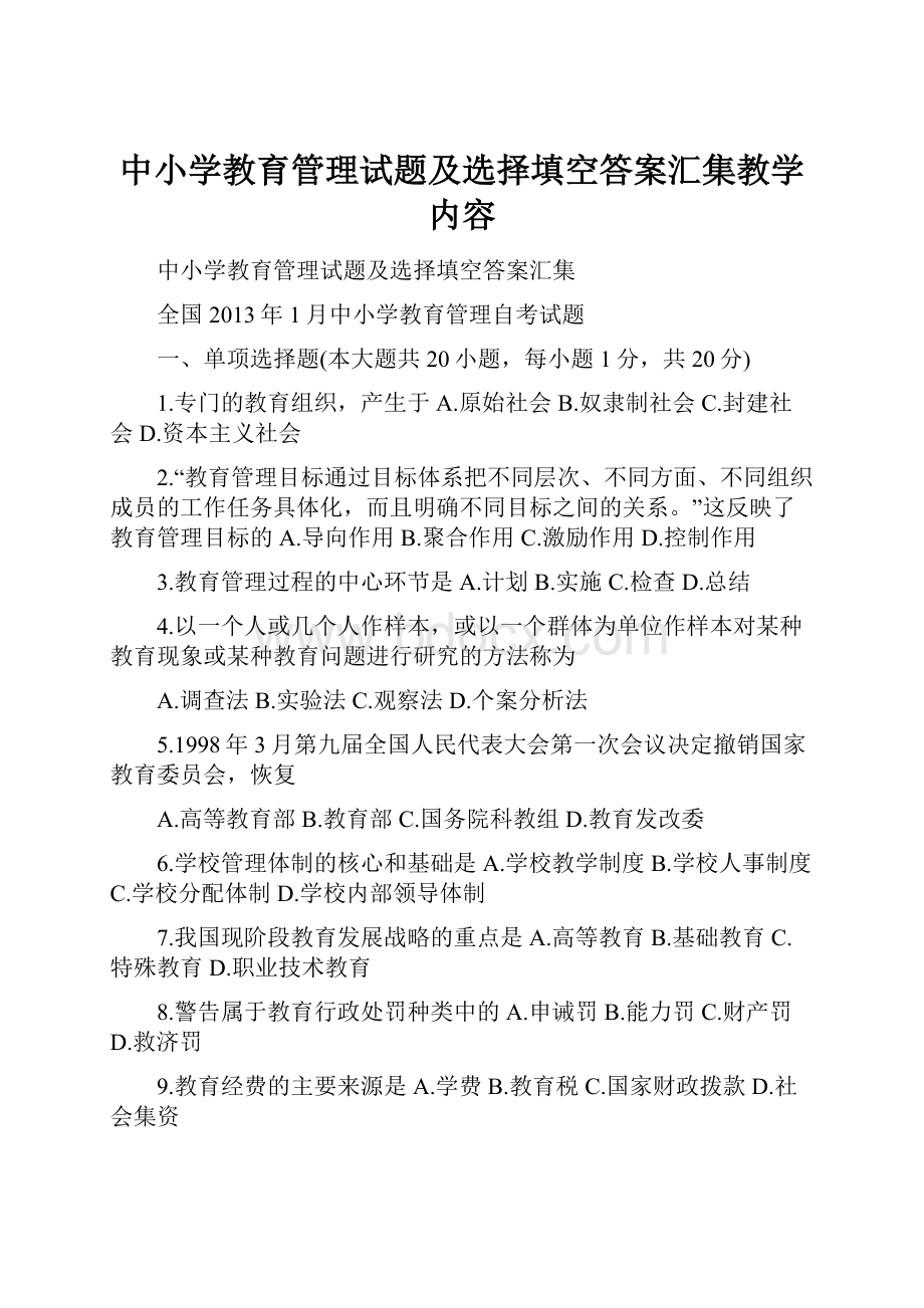 中小学教育管理试题及选择填空答案汇集教学内容.docx