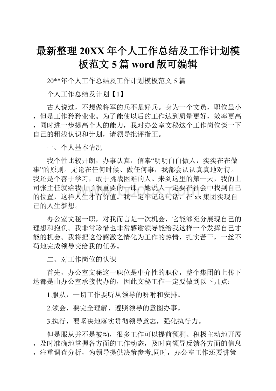 最新整理20XX年个人工作总结及工作计划模板范文5篇word版可编辑.docx