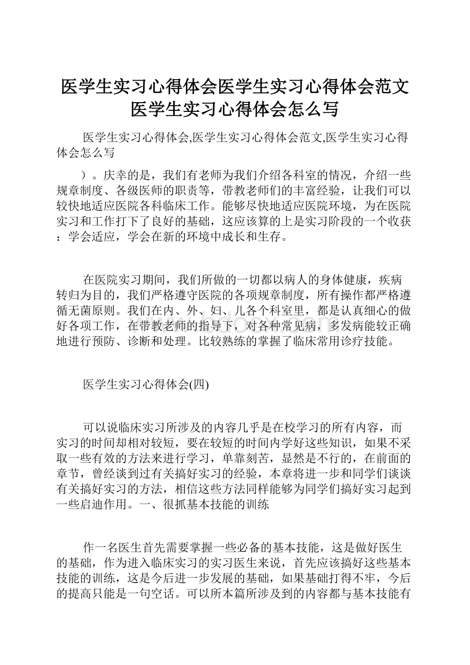 医学生实习心得体会医学生实习心得体会范文医学生实习心得体会怎么写.docx_第1页