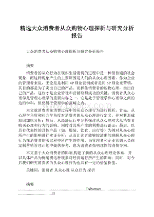 精选大众消费者从众购物心理探析与研究分析报告.docx