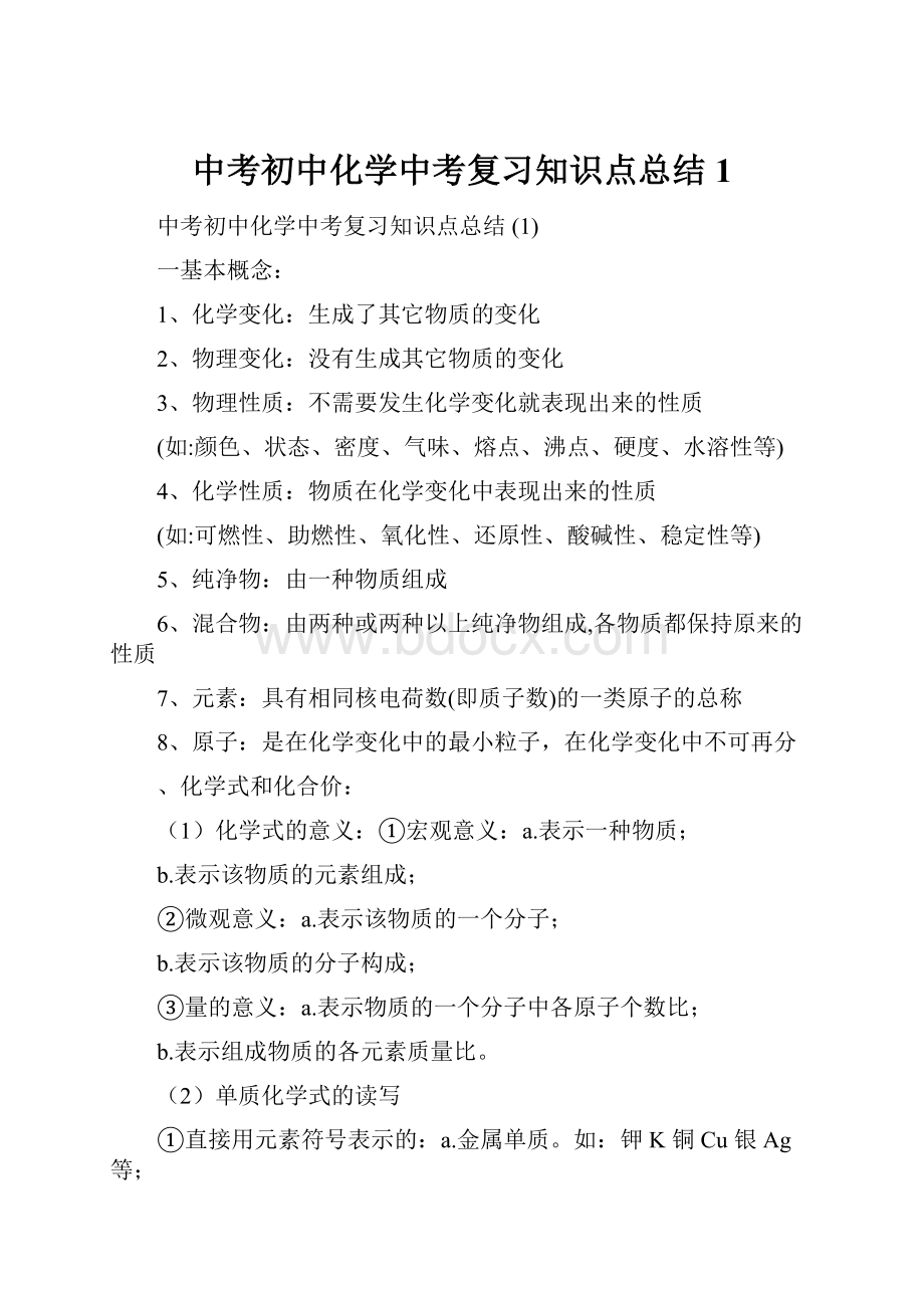 中考初中化学中考复习知识点总结 1.docx