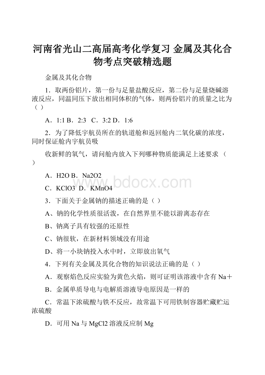 河南省光山二高届高考化学复习 金属及其化合物考点突破精选题.docx